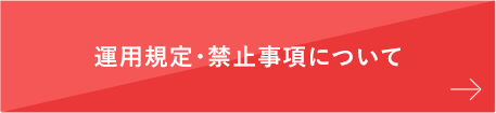 運用規定・禁止事項